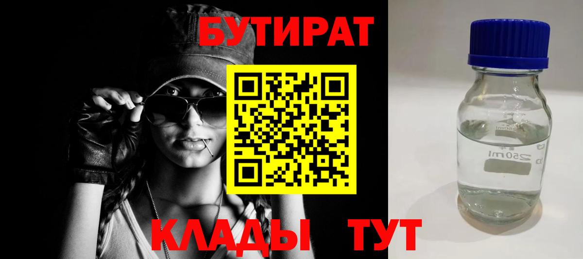 Бутират Butirat Ярцево
