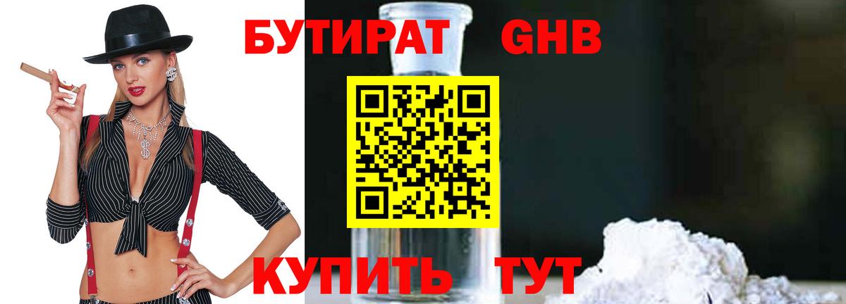 БУТИРАТ оксибутират  Вход с VPN  БУТИРАТ  Ярцево 
